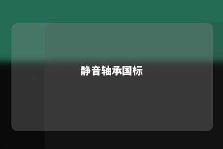 静音轴承国标 