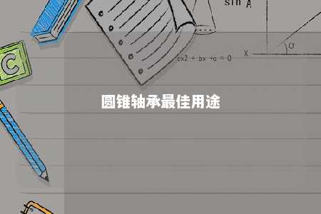 圆锥轴承最佳用途 