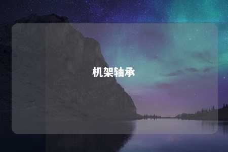 机架轴承 